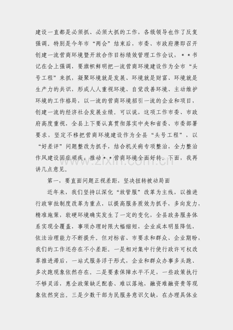 县委书记在全县营商环境“好差评”问题整改暨“营商环境提升年”行动动员大会上的讲话.docx_第2页