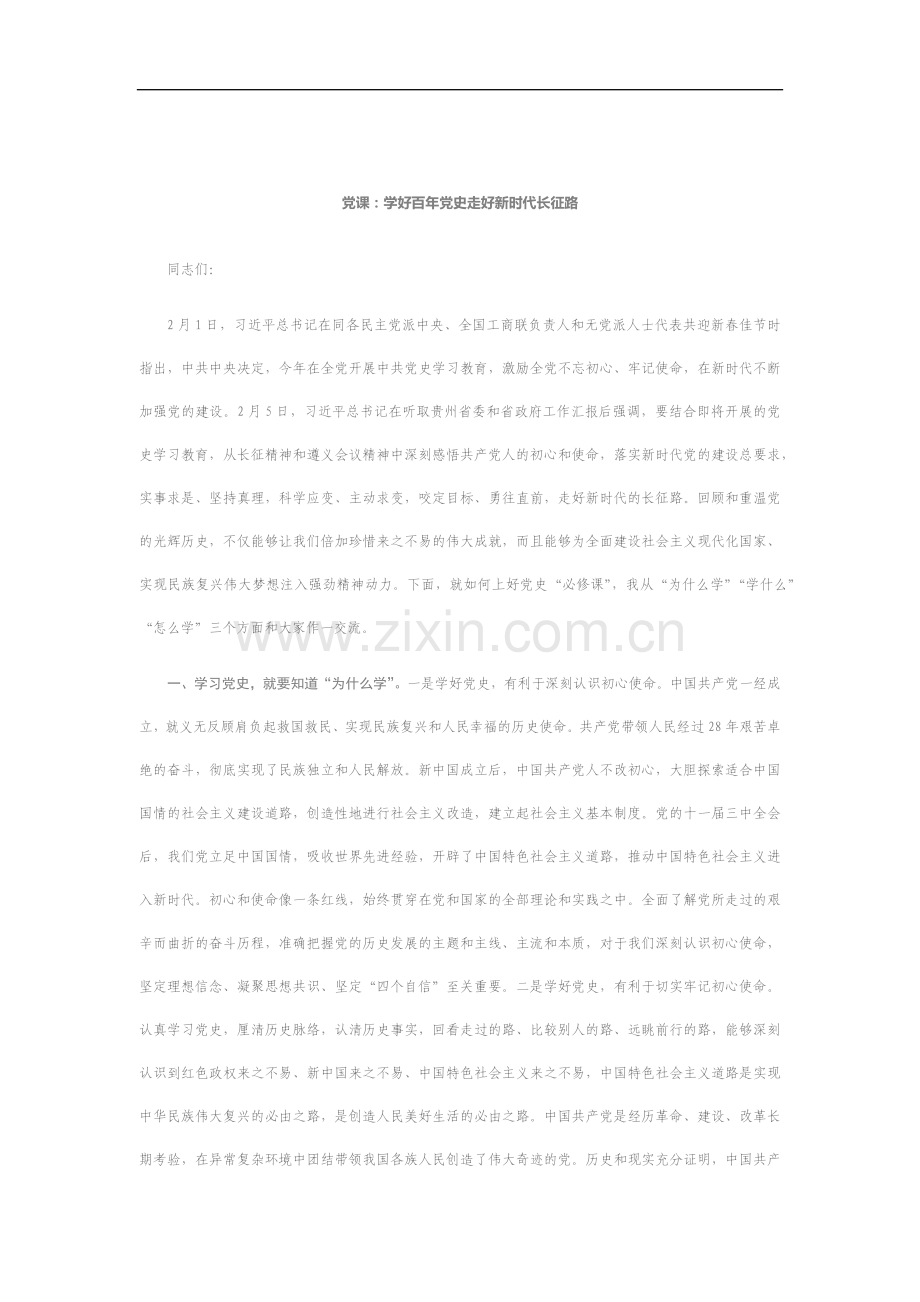 党课：学好百年党史 走好新时代长征路.docx_第1页