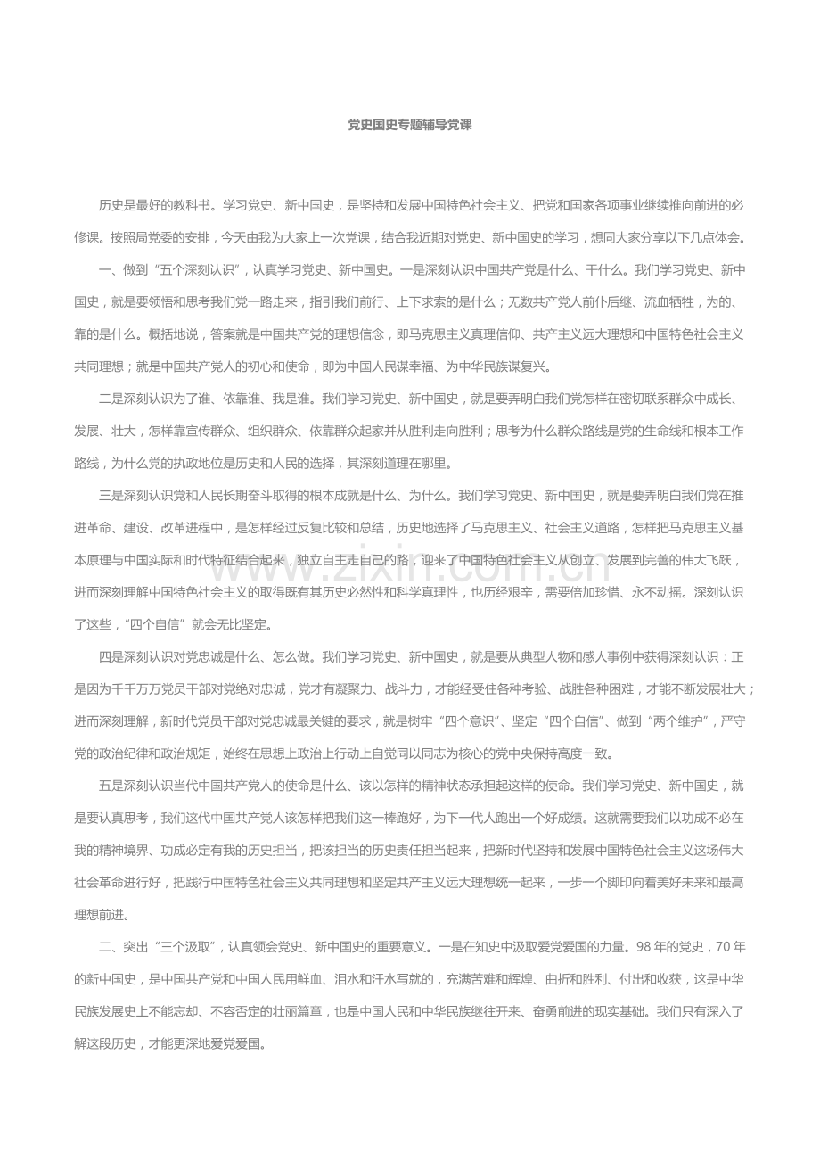党史国史专题辅导党课.docx_第1页
