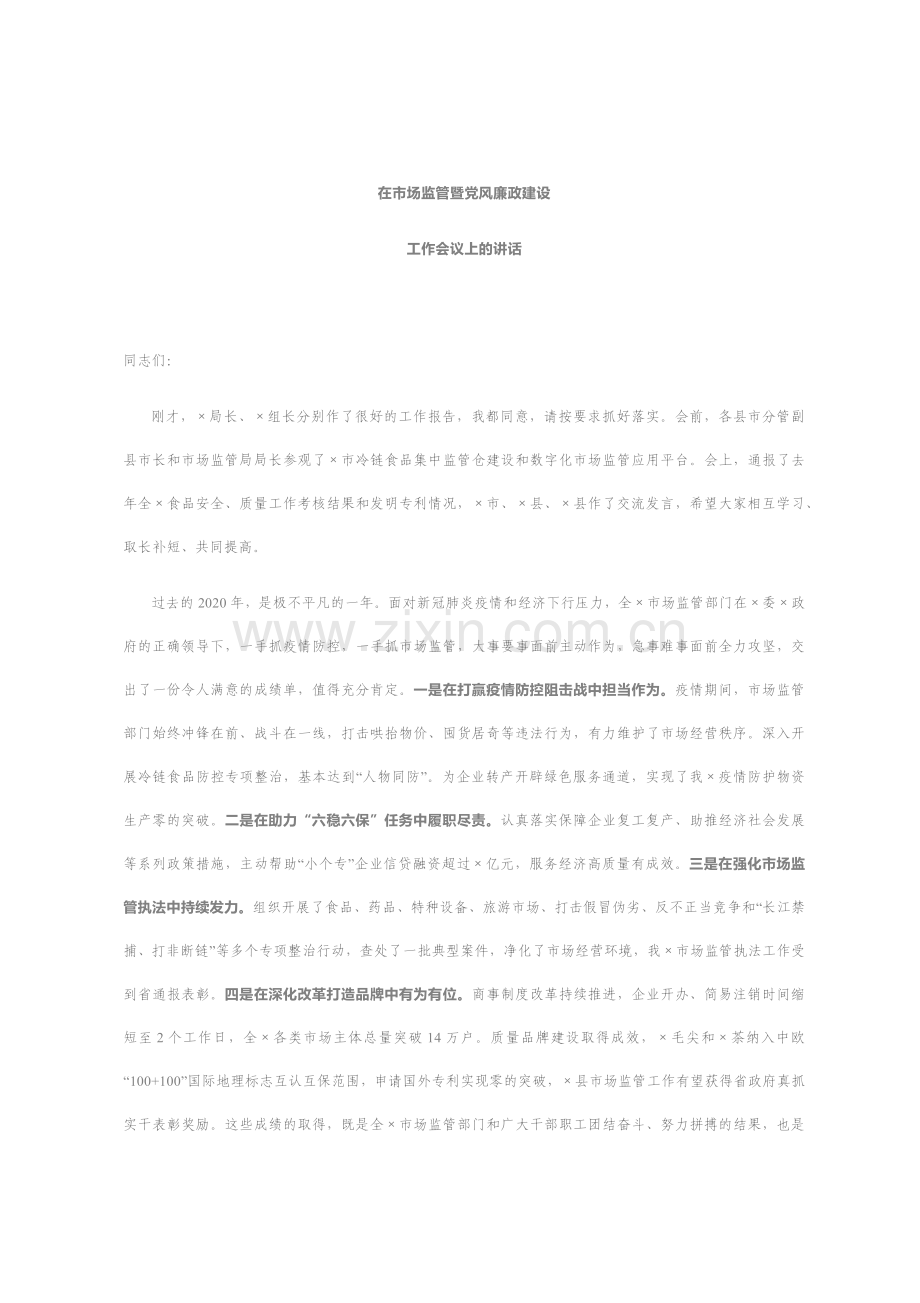 在市场监管暨党风廉政建设工作会议上的讲话.docx_第1页