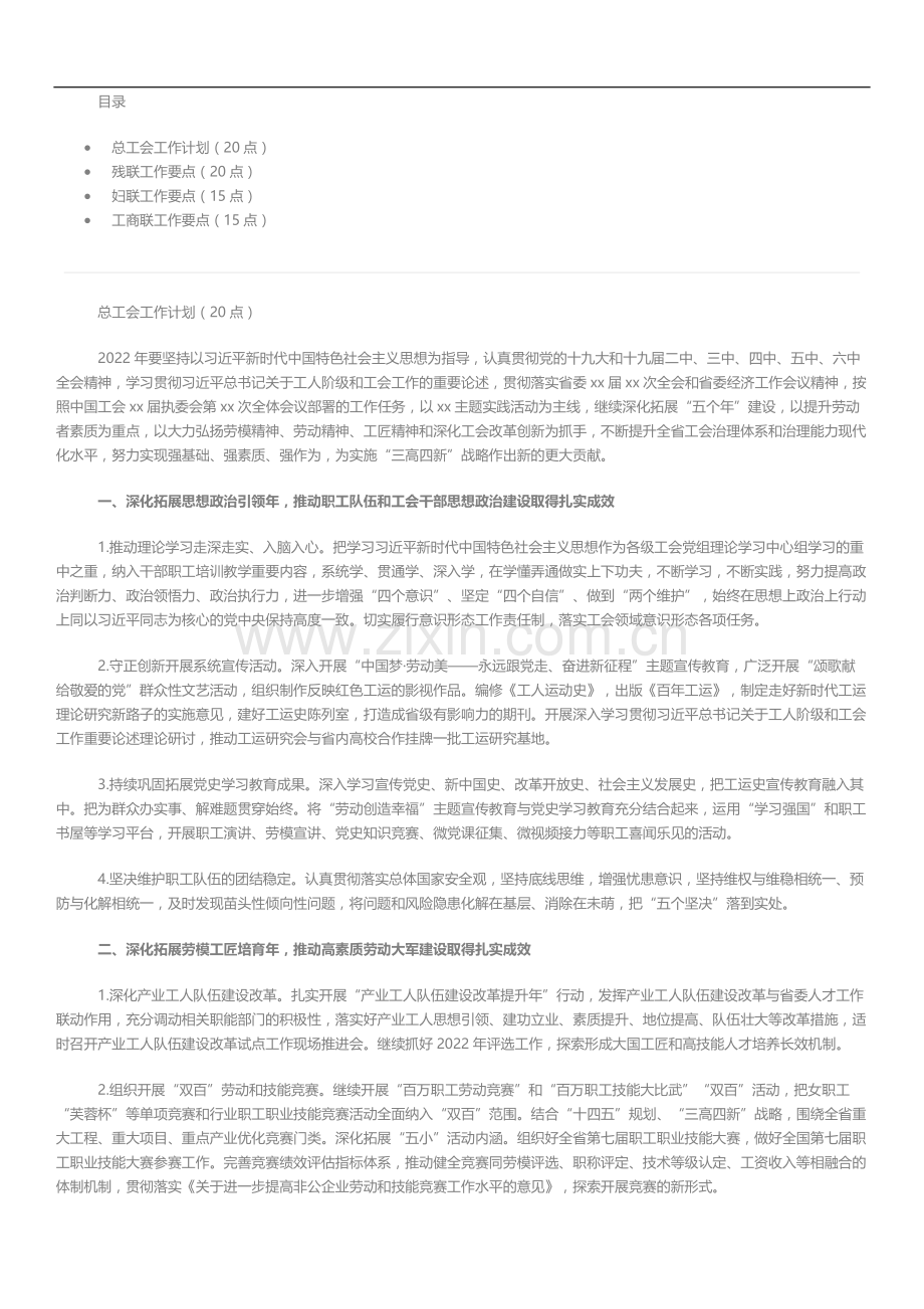 文汇系列3258--2022年群团组织工作要点与计划汇编.docx_第1页