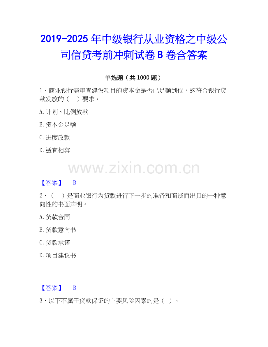 2019-2025年中级银行从业资格之中级公司信贷考前冲刺试卷B卷含答案.docx_第1页
