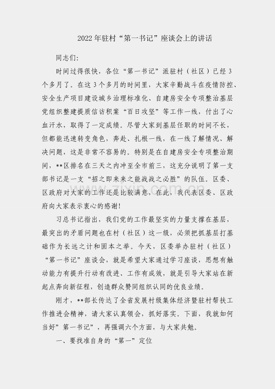 在2022年驻村“第一书记”座谈会上的讲话.docx_第1页
