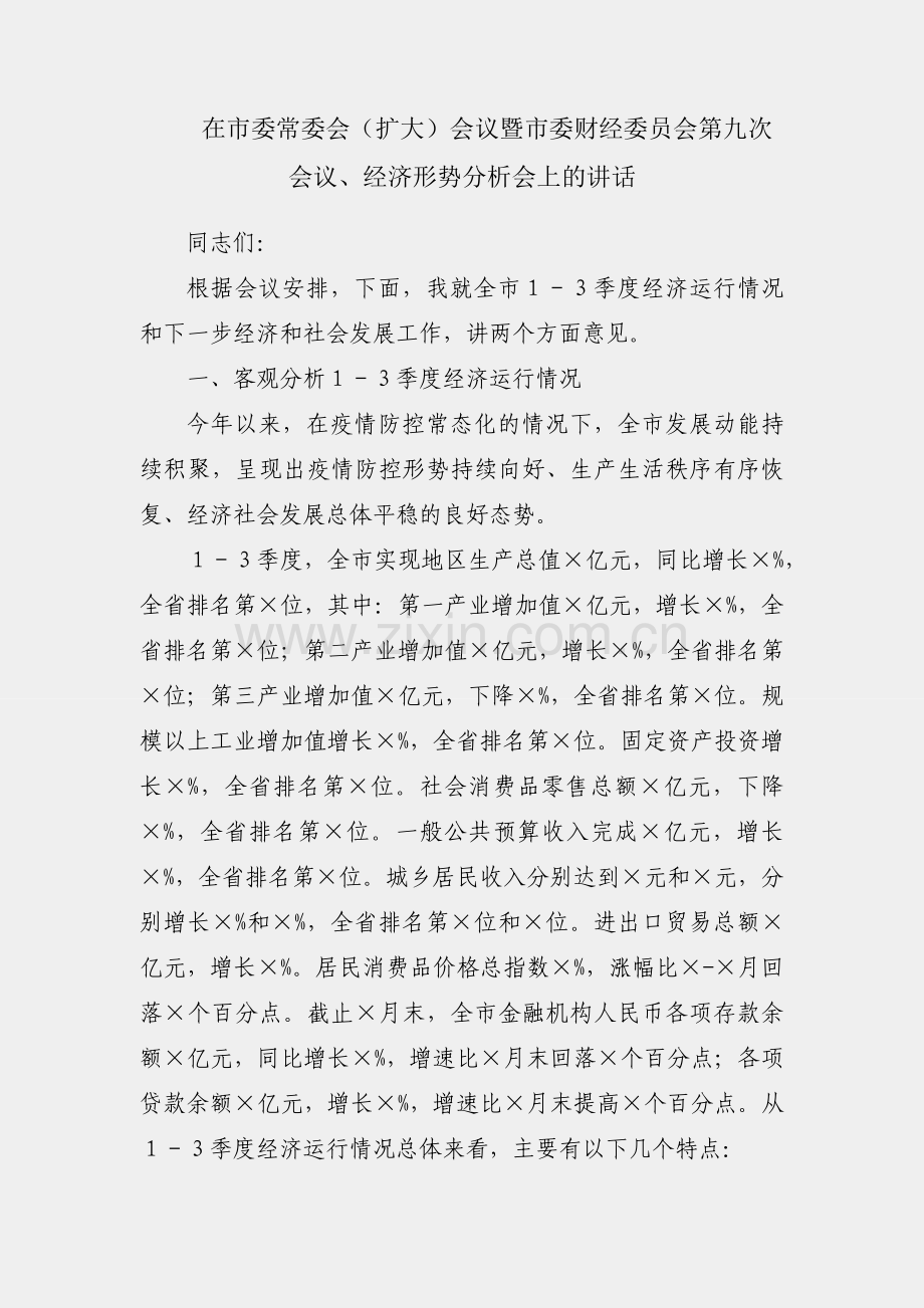 市长在市委常委会（扩大）会议暨市委财经委员会第九次会议、经济形势分析会上的讲话.docx_第1页