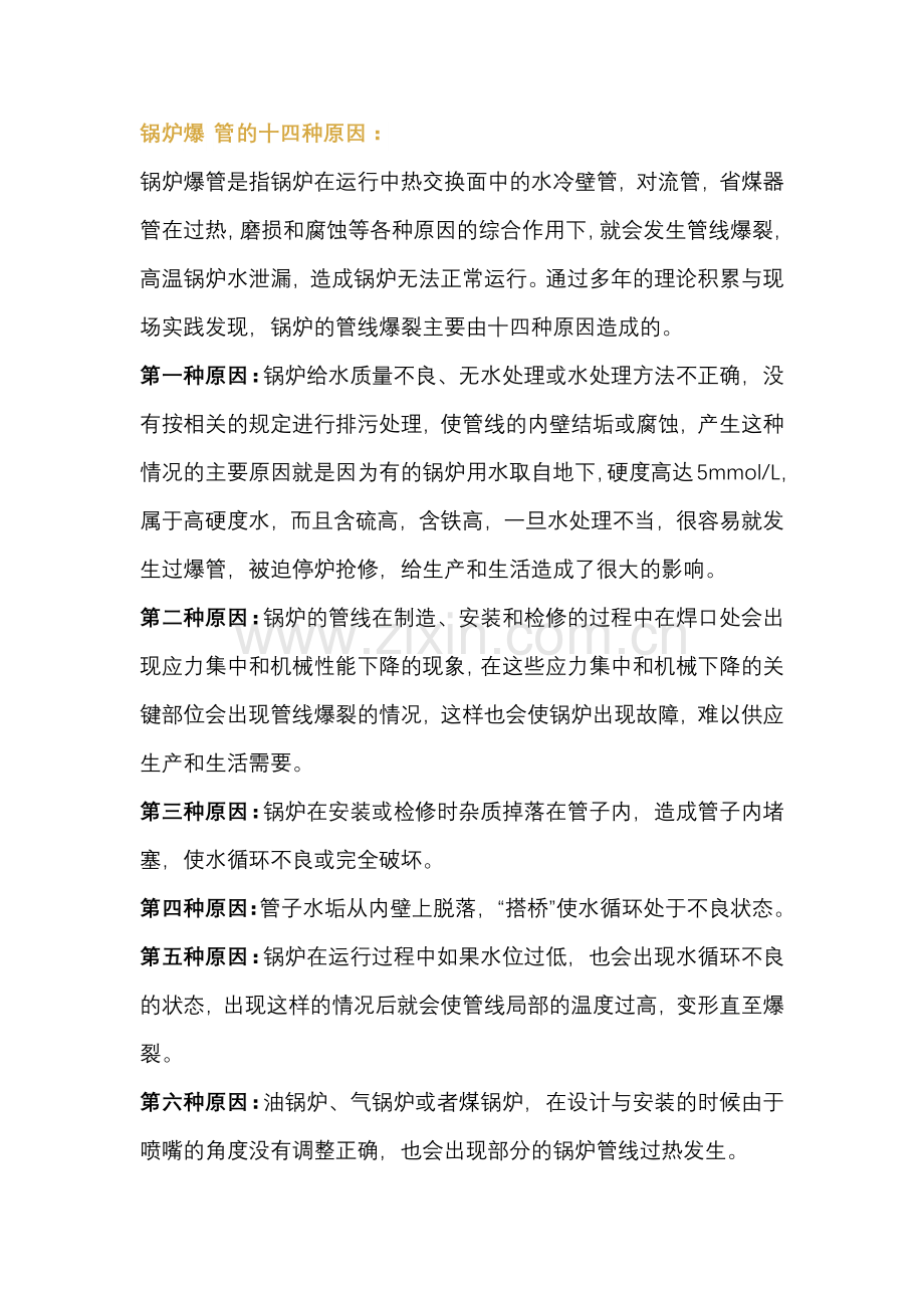 锅炉爆管的十四种原因及七种预防措施.docx_第1页