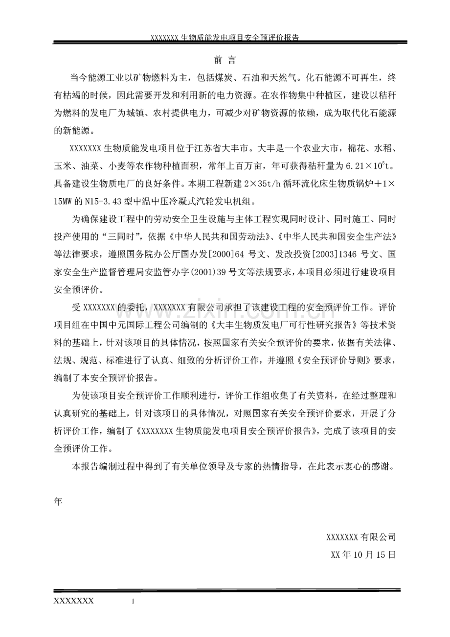 某生物质能发电项目安全评价报告.pdf_第1页