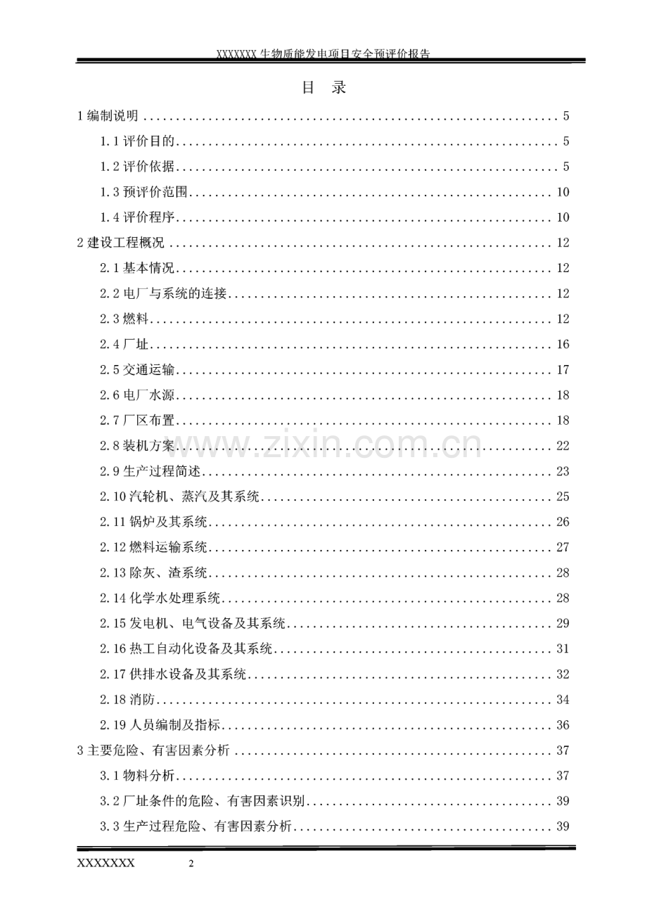 某生物质能发电项目安全评价报告.pdf_第2页