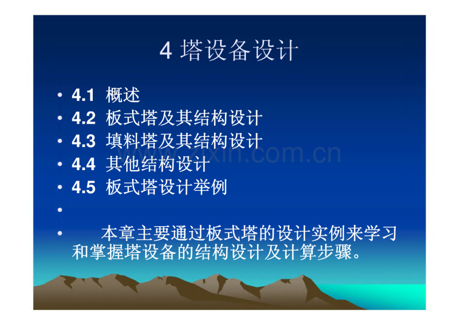 浮阀塔塔体和群座设计.pdf_第1页