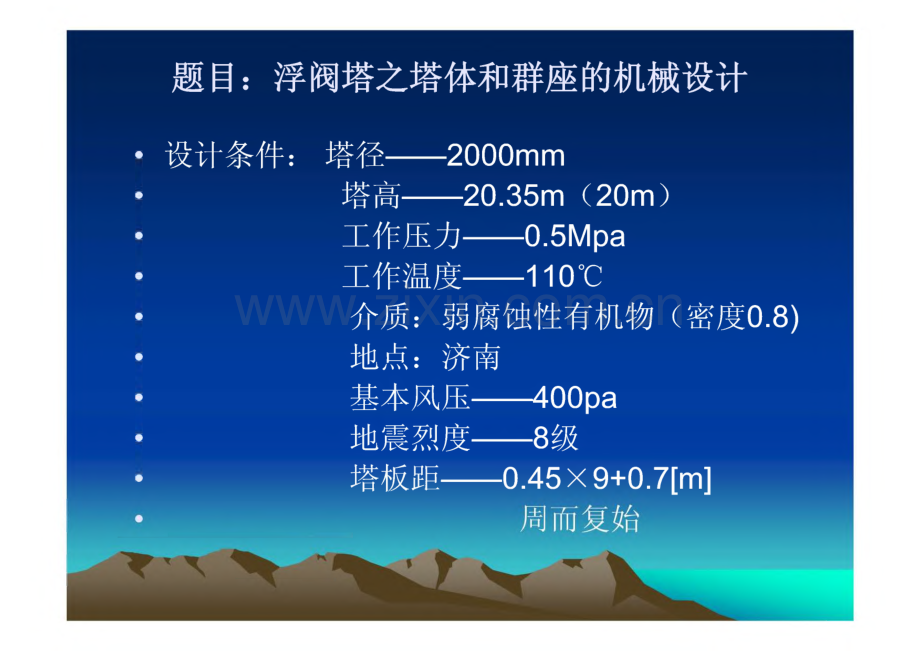 浮阀塔塔体和群座设计.pdf_第2页