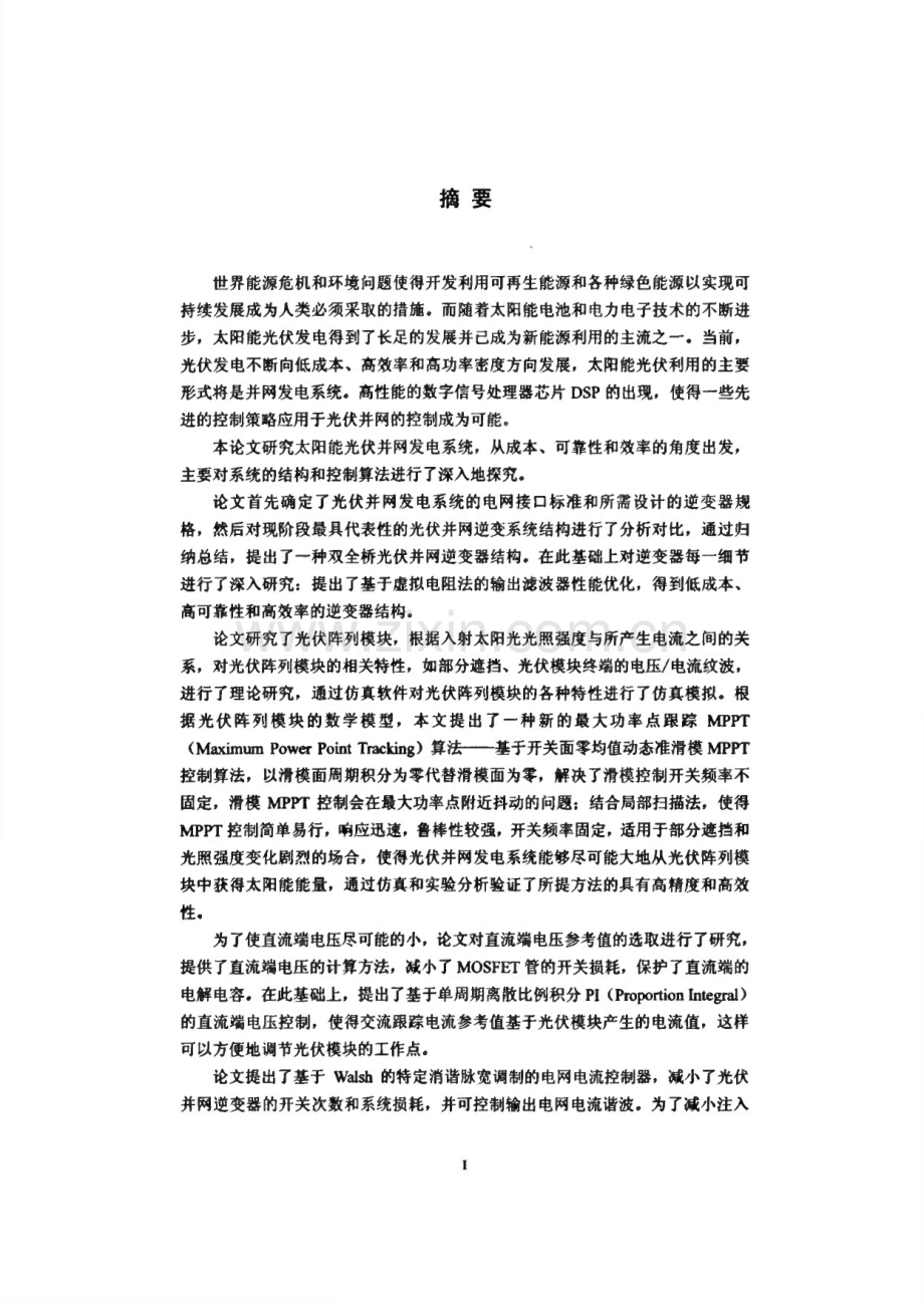 太阳能光伏并网发电系统的优化设计与控制策略研究论文.pdf_第1页