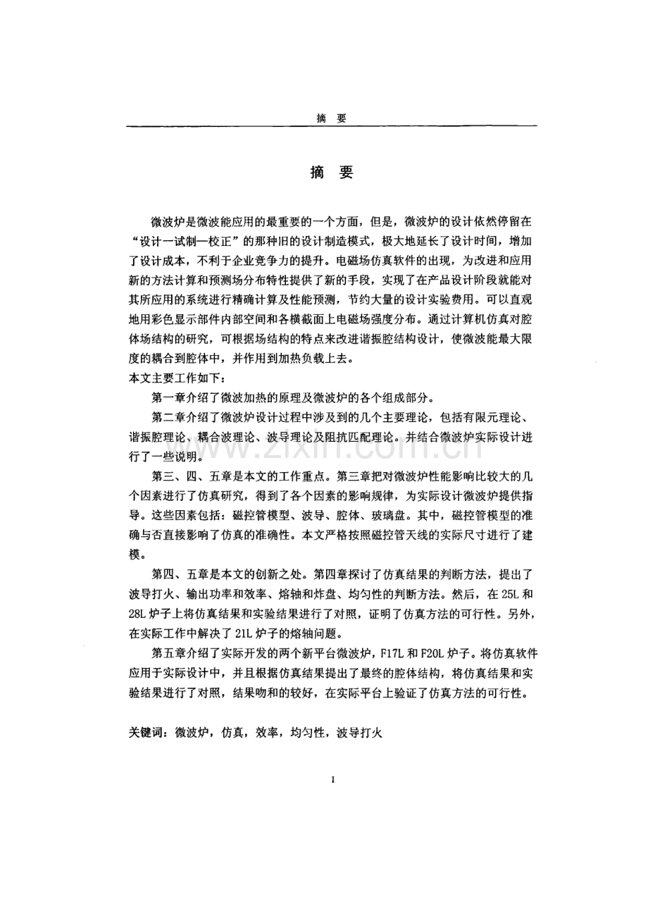 微波炉腔体电磁场分布仿真及尺寸结构优化设计.pdf_第1页