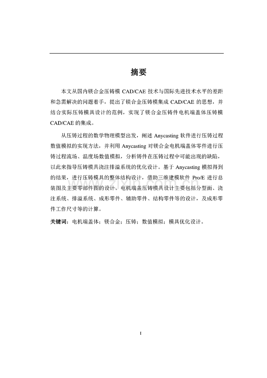 镁合金电机端盖压铸模具设计CAD CAE——毕业论文.pdf_第1页
