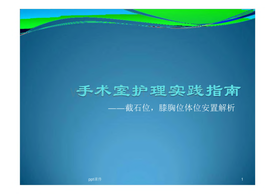 手术室护理实践指南体位(手术体位) 课件.pdf_第1页