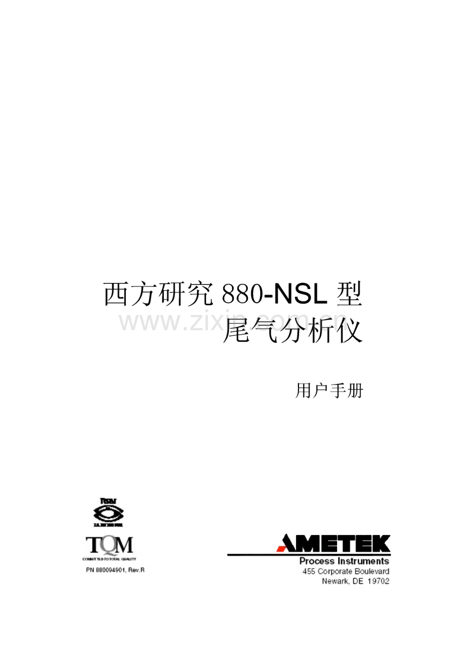 西方研究880-NSL型尾气分析仪用户手册.pdf_第1页