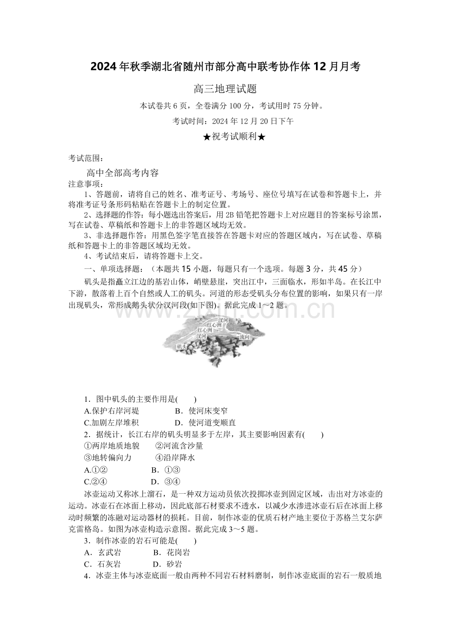 湖北省随州市部分高中联考协作体2025届高三12月联考-地理试题（含答案）.docx_第1页