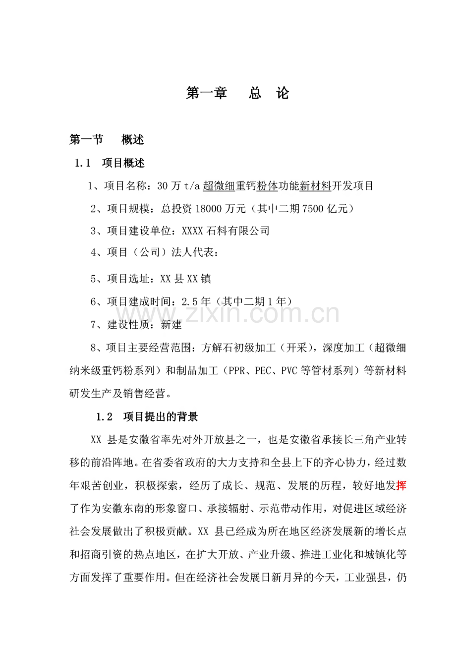 超微细重钙粉体功能新材料开发项目可行性研究报告.pdf_第1页