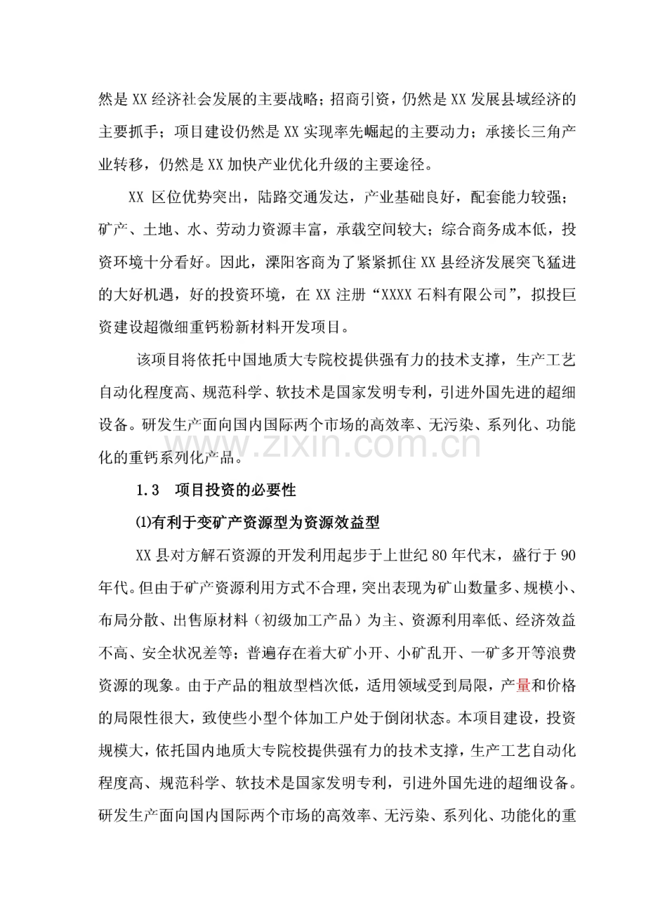 超微细重钙粉体功能新材料开发项目可行性研究报告.pdf_第2页