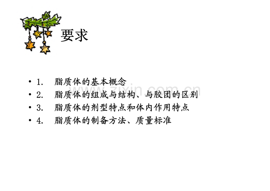 脂质体讲义课件.pdf_第2页