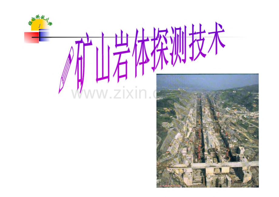 矿山岩体探测技术.pdf_第1页