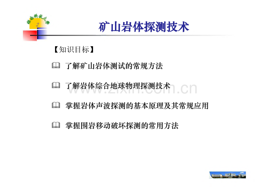 矿山岩体探测技术.pdf_第2页