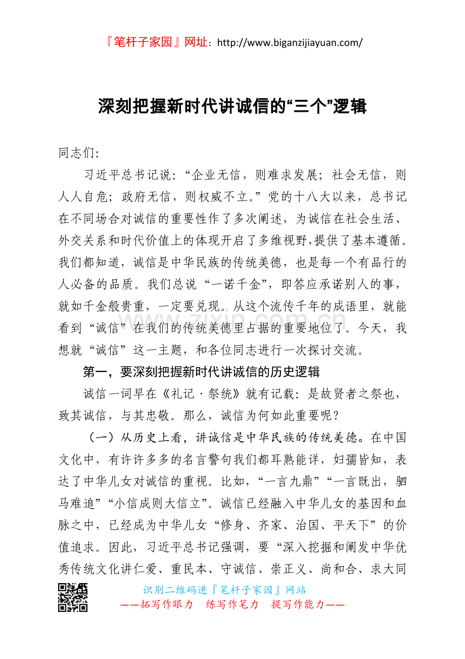 【党课范文】深刻把握新时代讲诚信的三个逻辑.doc_第1页
