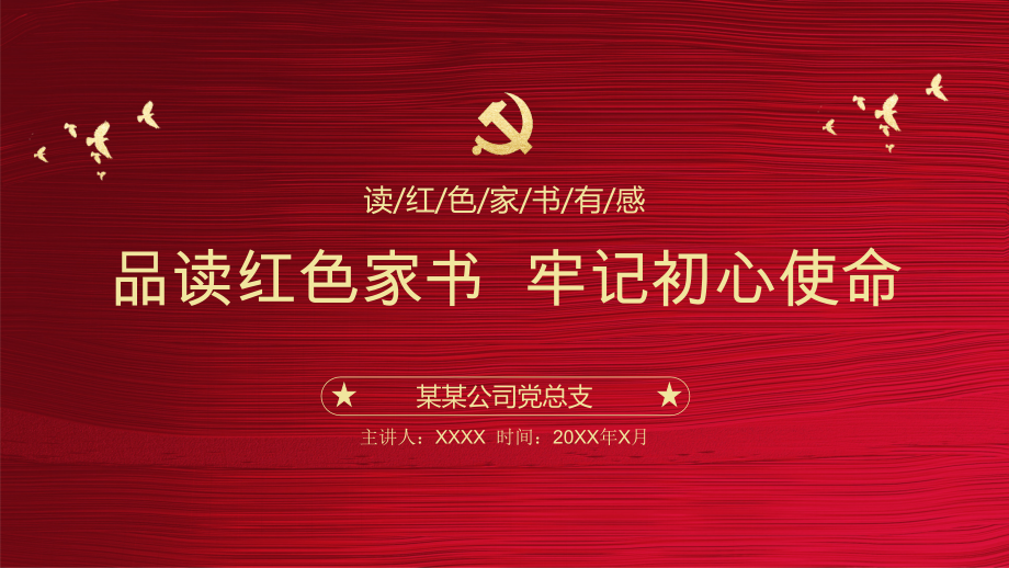 不忘初心牢记使命PPT模板品读红色家书牢记初心使命(20190826).pptx_第1页