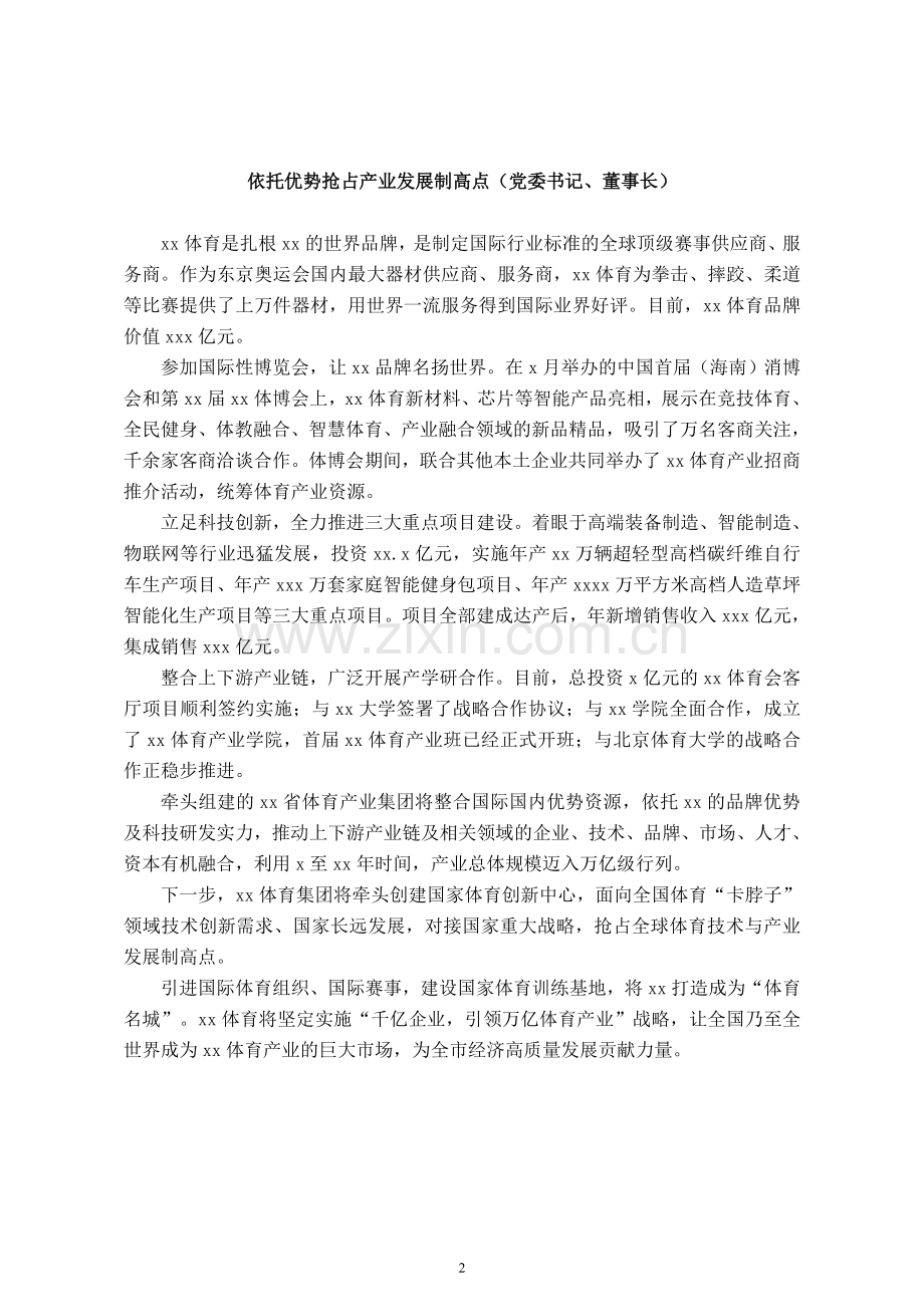 党组书记、局长、董事长在全市民营经济统战工作会议暨民营企业家座谈会上的发言汇编（7篇）（集团公司）.doc_第2页