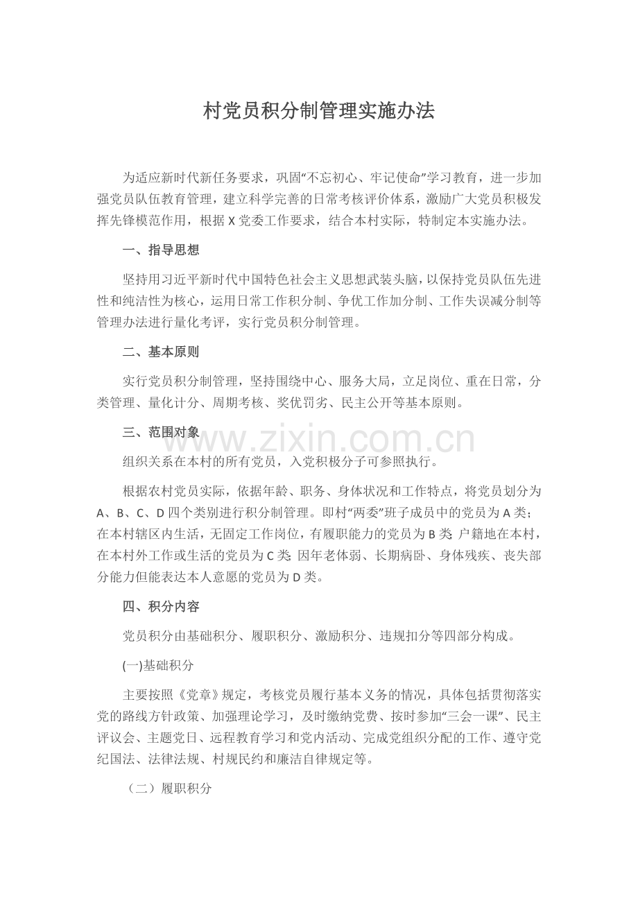 村党员积分制管理实施办法.docx_第1页