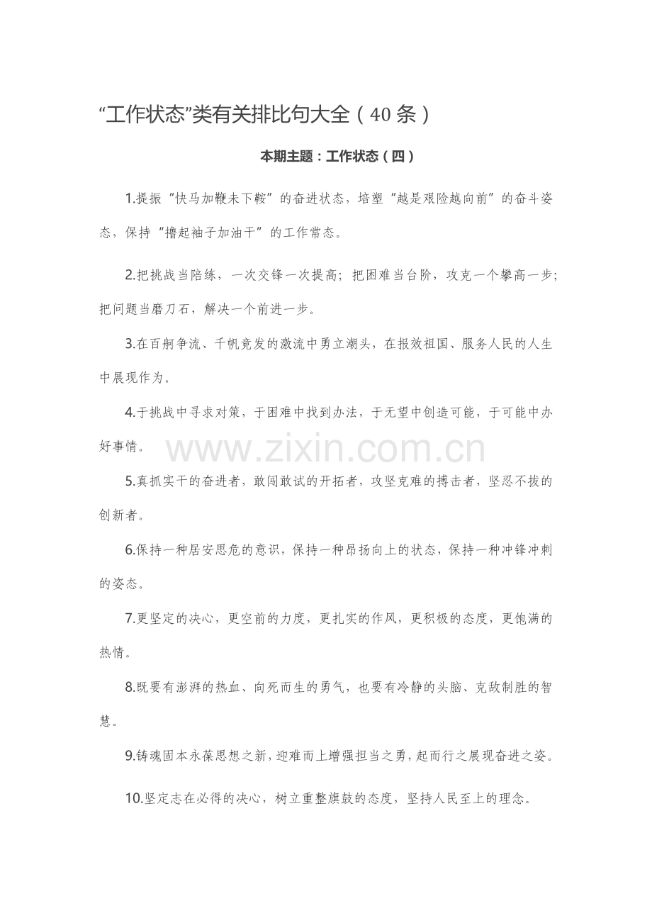 【写作素材】“工作状态”类有关排比句大全（40条）.docx_第1页