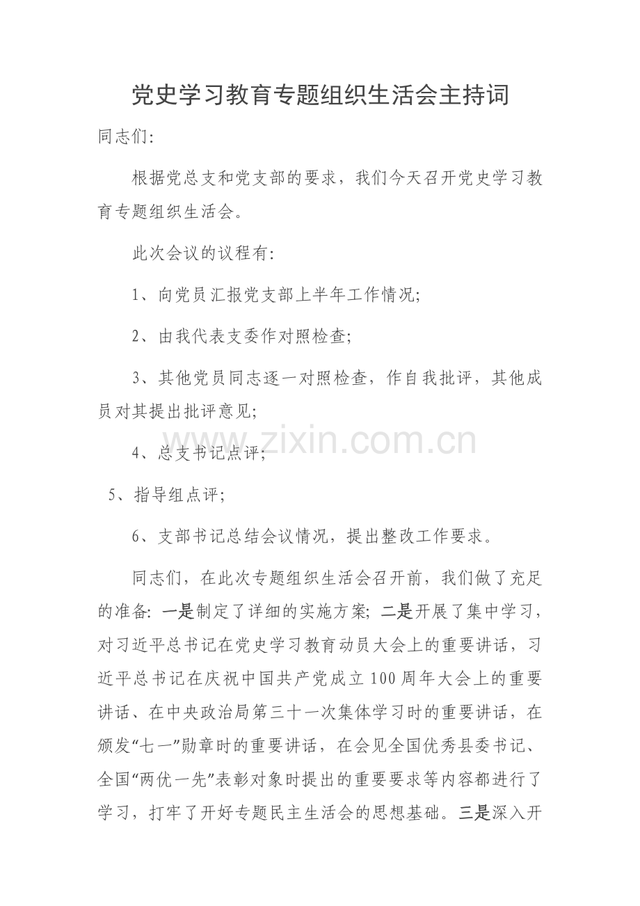 党史学习教育专题组织生活会主持词.docx_第1页