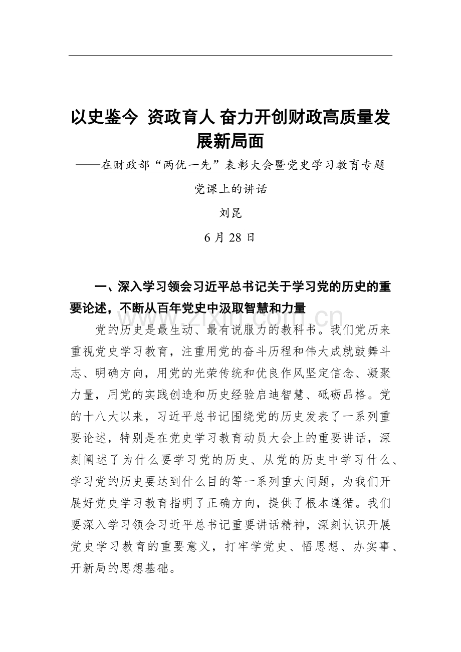 财政部部长刘昆：在财政部“两优一先”表彰大会暨党史学习教育专题党课上的讲话.docx_第1页
