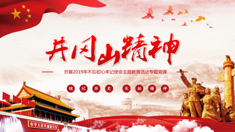 开展2019年不忘初心牢记使命主题教育活动专题党课之井冈山精神PPT课件（20190929）.pptx_第1页