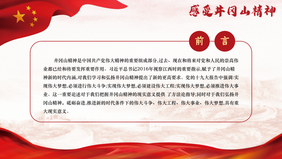 开展2019年不忘初心牢记使命主题教育活动专题党课之井冈山精神PPT课件（20190929）.pptx_第2页