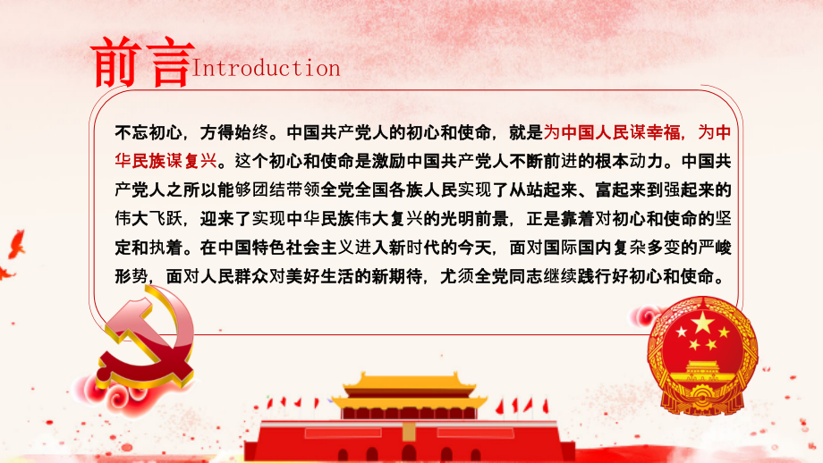 践行初心使命主题教育PPT课件（20190927）.pptx_第2页