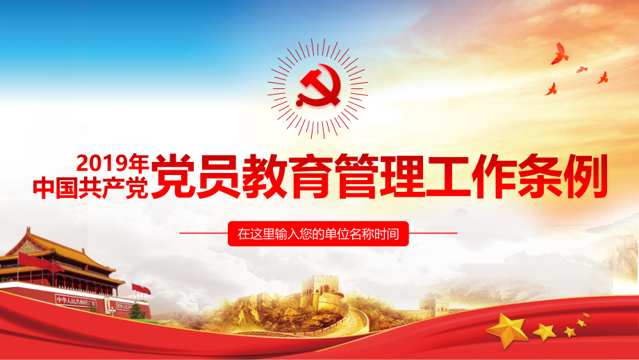 2019中国共产党党员教育管理工作条例(20190826).pptx_第1页