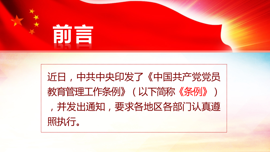 2019中国共产党党员教育管理工作条例(20190826).pptx_第2页