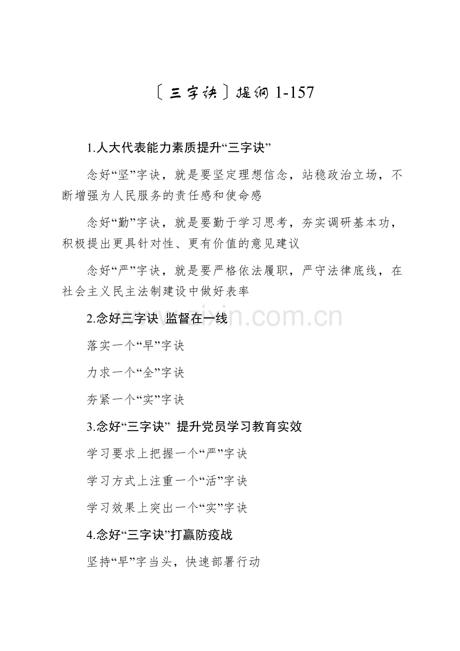 〔三字诀〕提纲1-157.docx_第1页