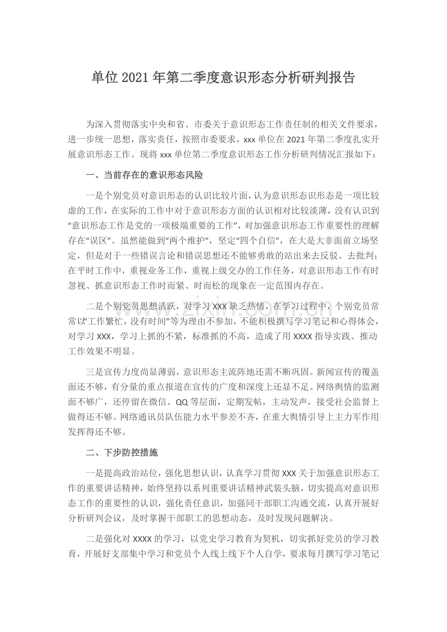单位2021年第二季度意识形态分析研判报告.docx_第1页