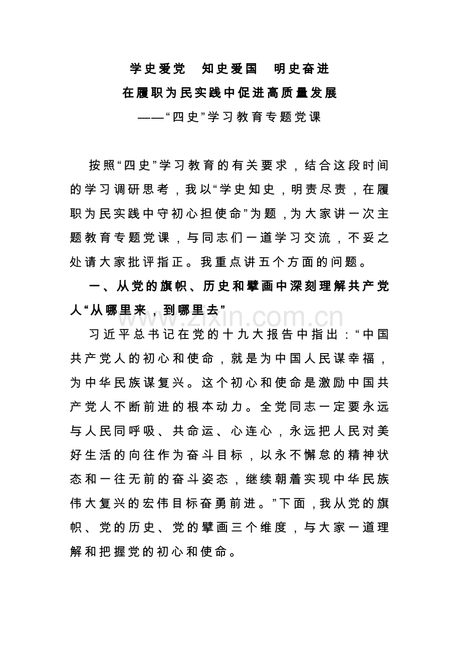 “四史”学习教育专题党课.docx_第1页