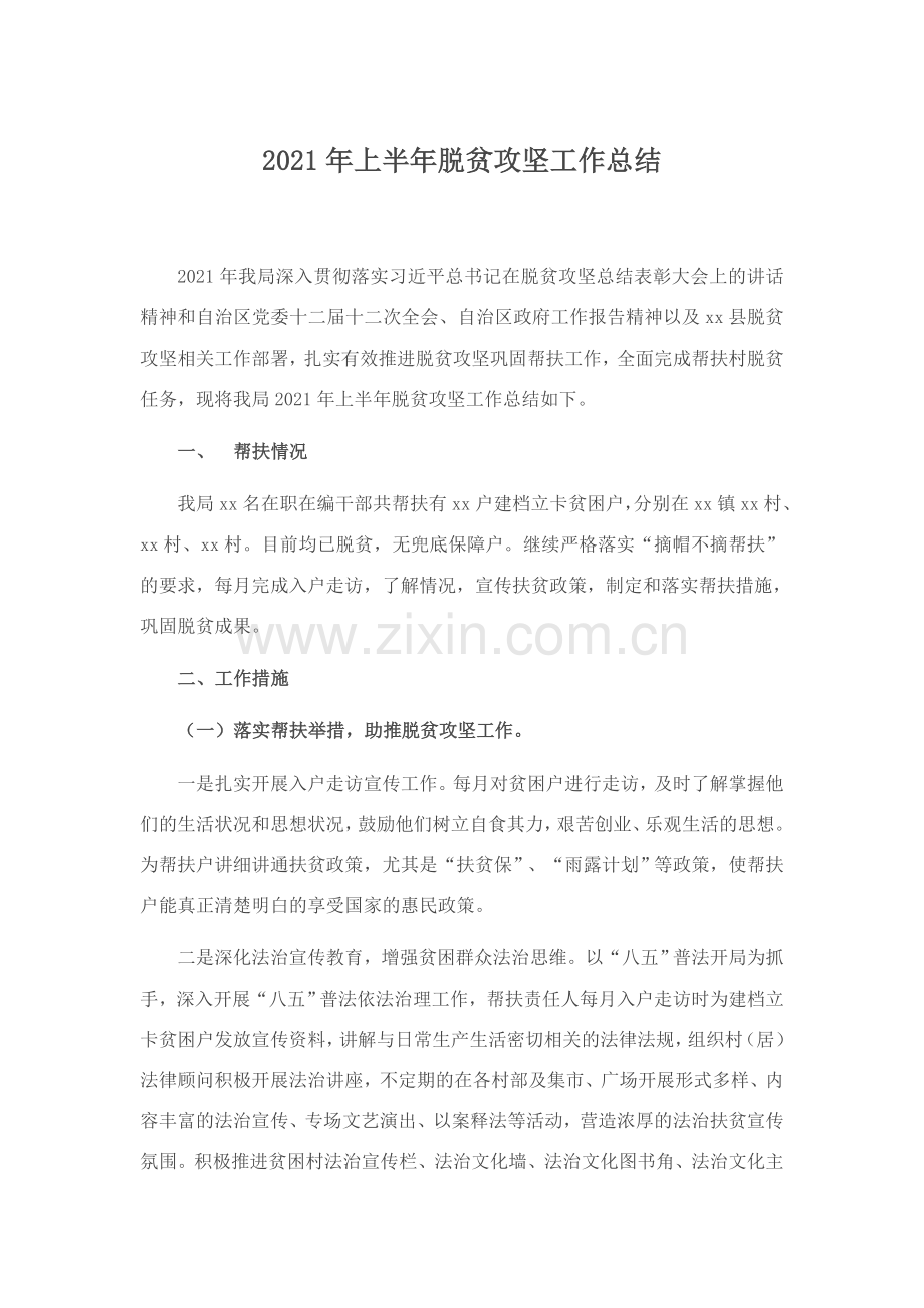 2021年上半年脱贫攻坚工作总结.docx_第1页