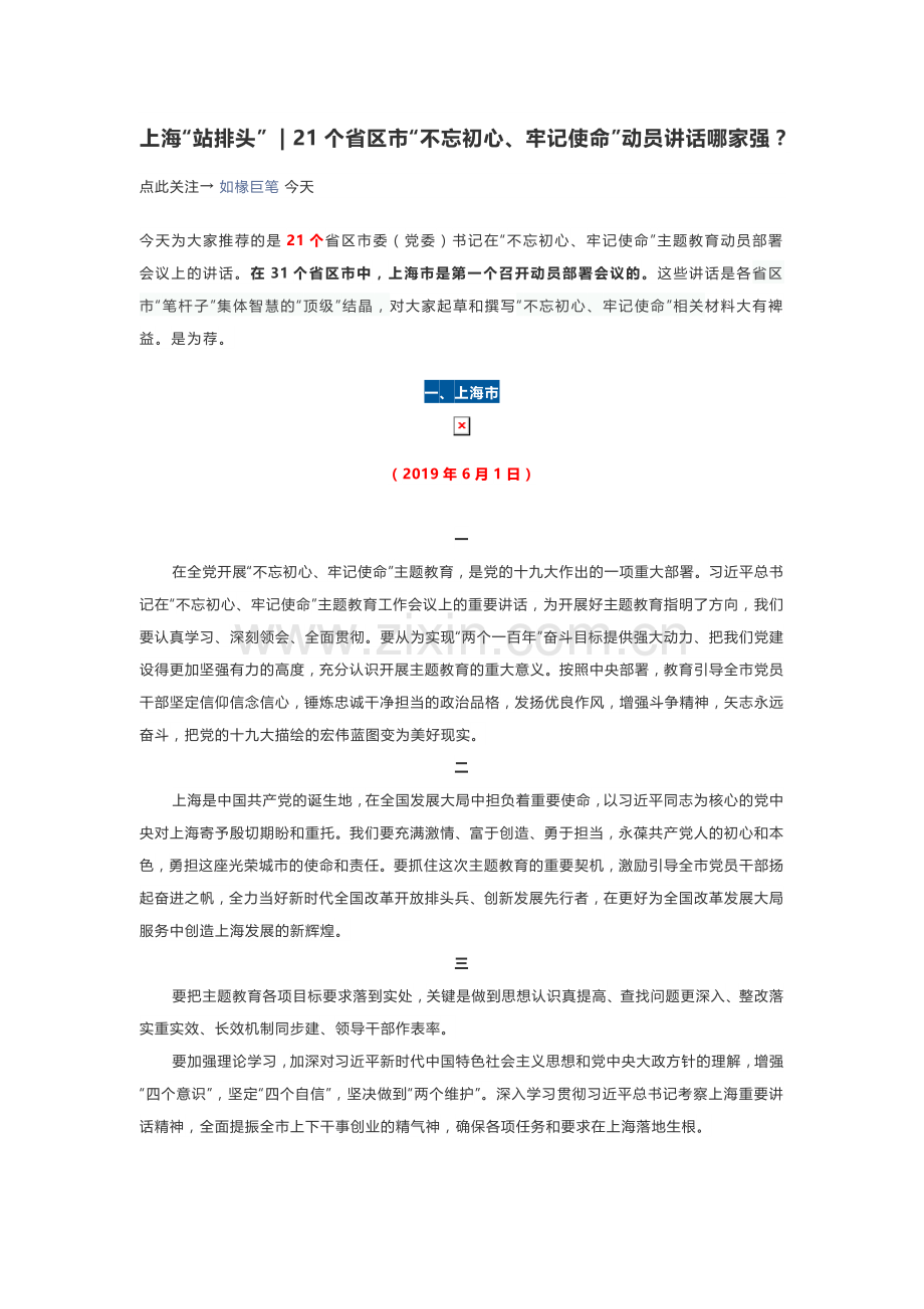 21个省区市“不忘初心、牢记使命”动员讲话.doc_第1页