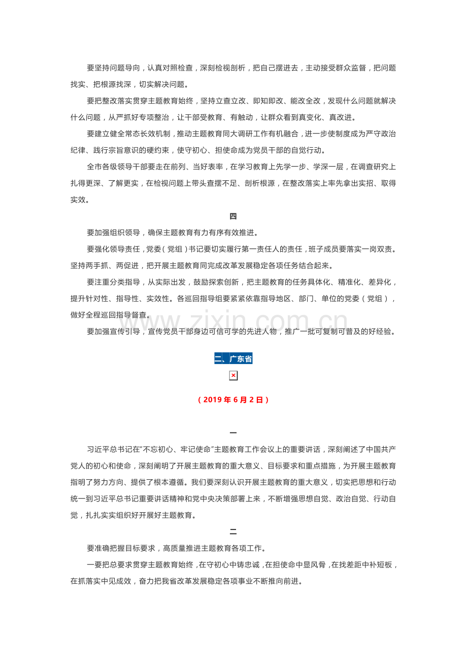 21个省区市“不忘初心、牢记使命”动员讲话.doc_第2页