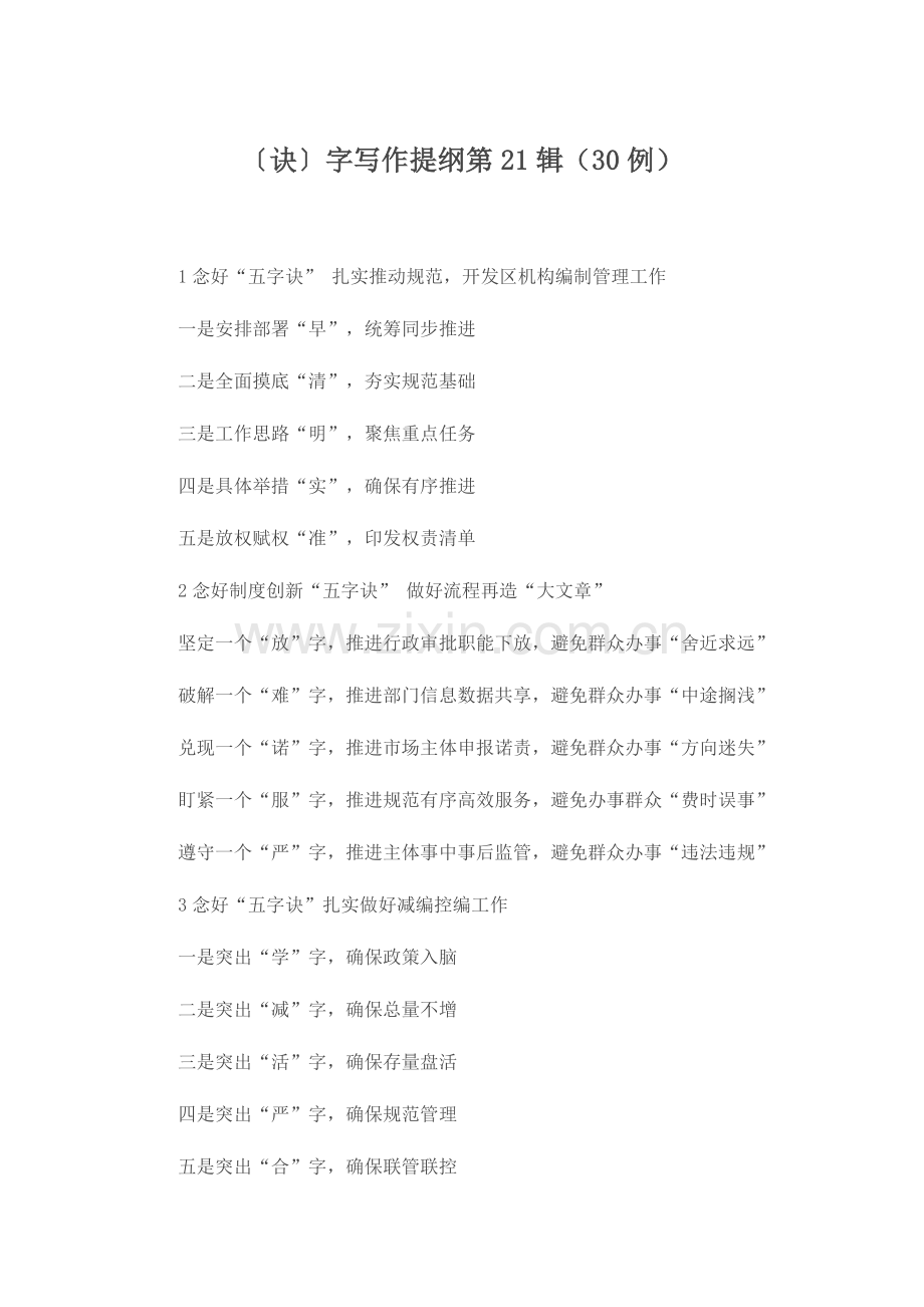 〔诀〕字写作提纲第21辑（30例）.docx_第1页