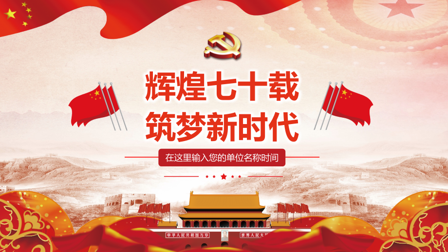 辉煌七十载筑梦新时代红色建国70周年PPT课件（20190923）.pptx_第1页