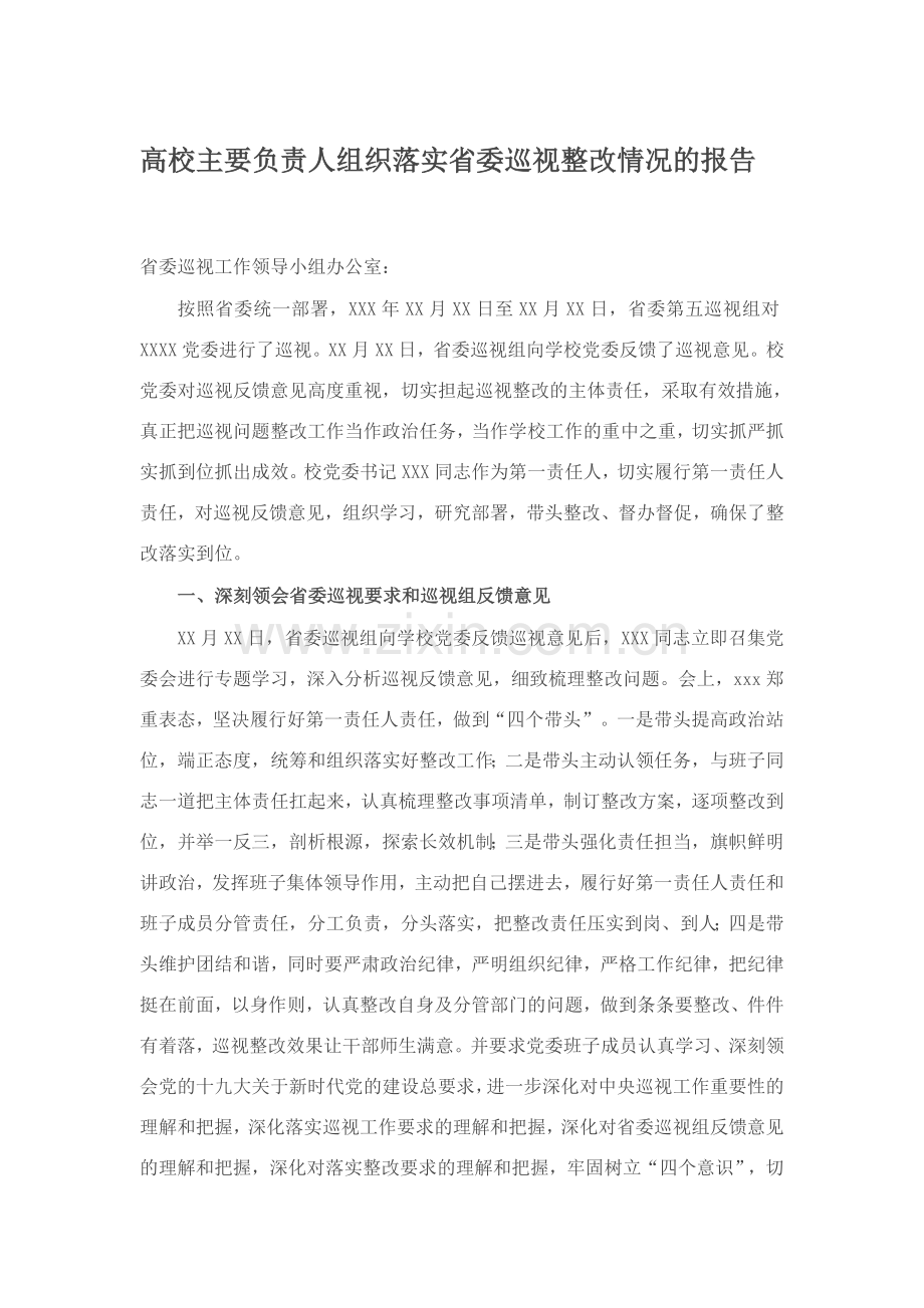 高校主要负责人组织落实省委巡视整改情况的报告.docx_第1页