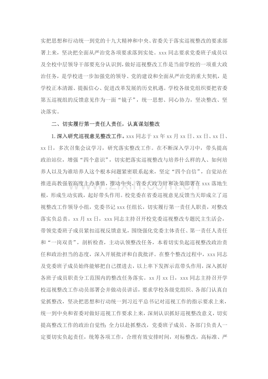 高校主要负责人组织落实省委巡视整改情况的报告.docx_第2页