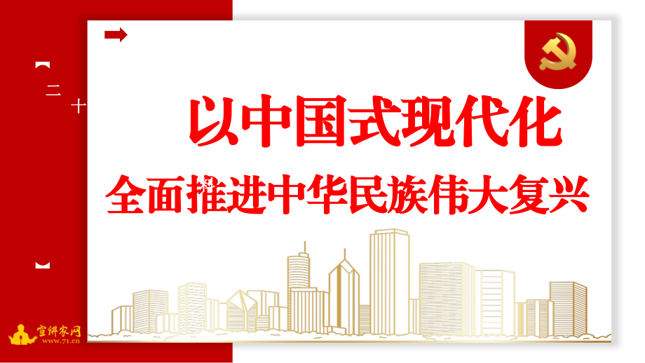 党课系列128老骥：以中国式现代化全面推进中华民族伟大复兴（二十大学习材料）.pptx_第1页