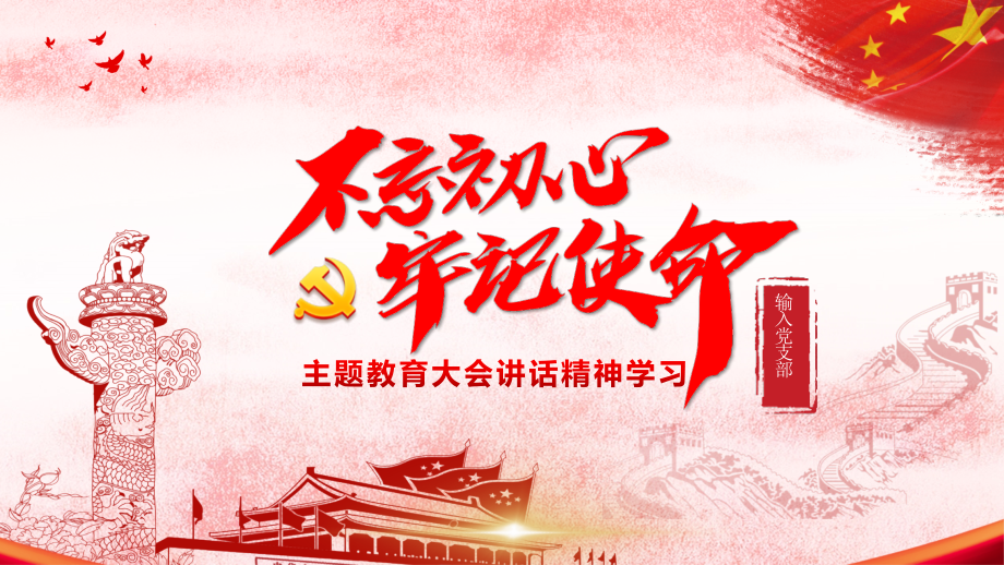 不忘初心主题教育大会讲话精神学习PPT课件（20190929）.pptx_第1页