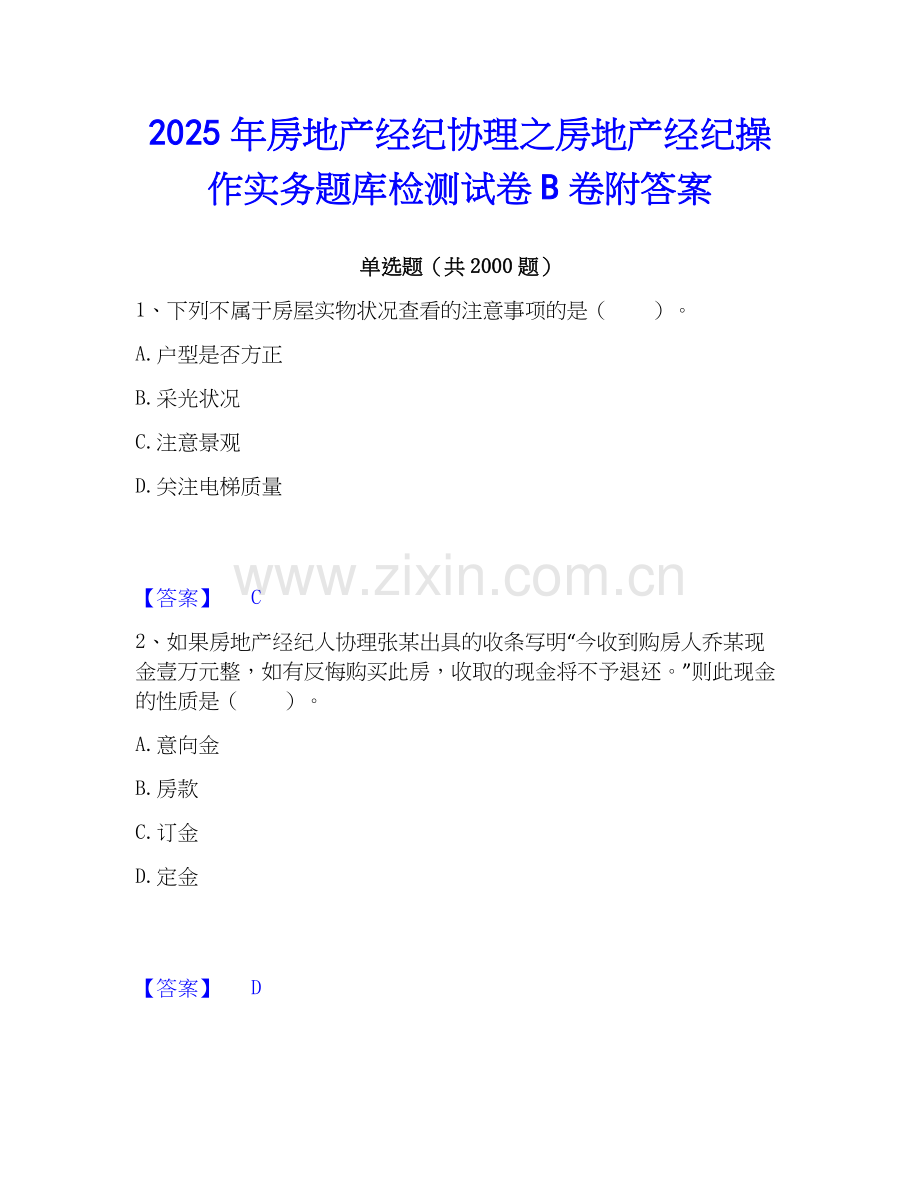 2025年房地产经纪协理之房地产经纪操作实务题库检测试卷B卷附答案.docx_第1页