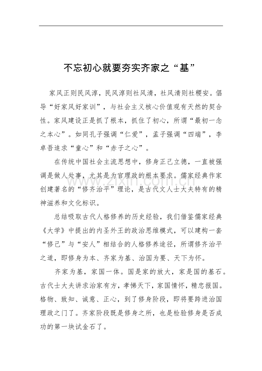 不忘初心就要夯实齐家之“基”.docx_第1页